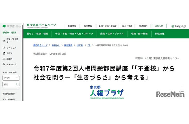 令和7年度第2回人権問題都民講座「『不登校』から社会を問う―『生きづらさ』から考える」