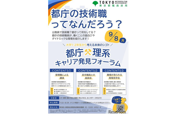 都庁×理系キャリア発見フォーラム