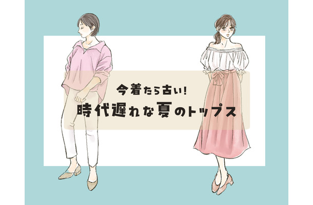 「時代遅れの夏トップス」リスト。コレ、今すぐ捨ててOKです！【前編】
