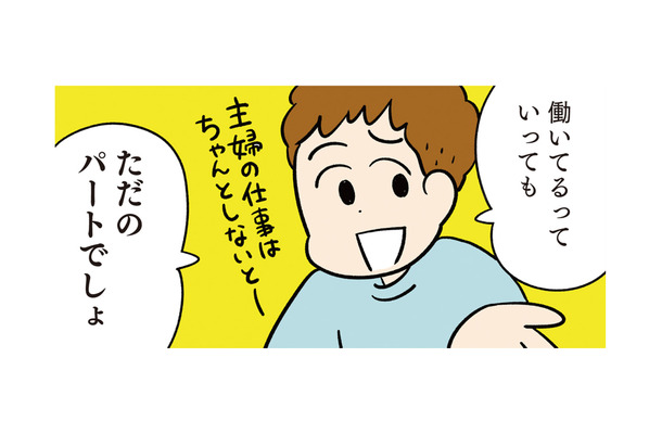 共働き妻が怒り爆発！家事丸投げ夫の「ただのパートでしょ」に絶句【モラハラ男、マウント女 完全懲罰ファイル #２】