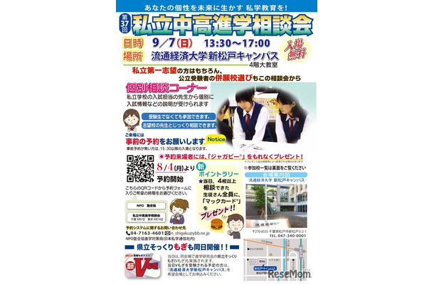 千葉地区第37回私立中・高進学相談会