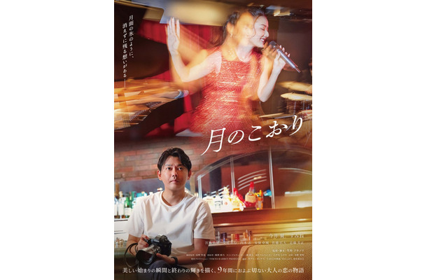 映画「月のこおり」ポスタービジュアル（C）2025年映画「月のこおり」製作委員会