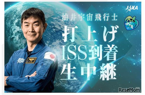 油井亀美也宇宙飛行士、打上げ・ISS到着の模様を生中継