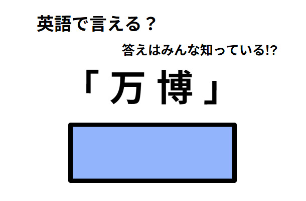 英語で「万博」はなんて言う？