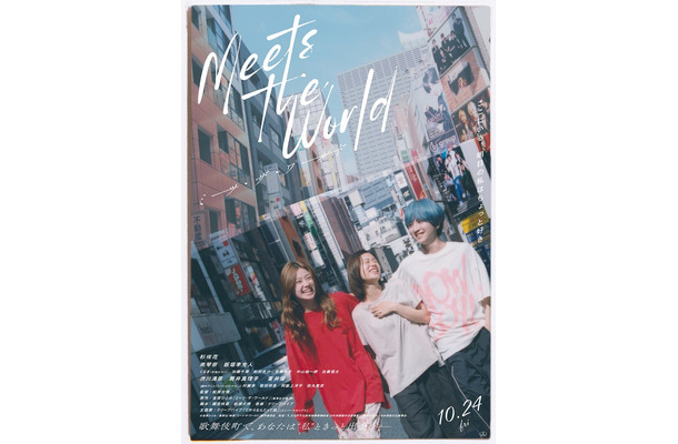 「ミーツ・ザ・ワールド」本ビジュアル（C）金原ひとみ／集英社・映画「ミーツ・ザ・ワールド」製作委員会