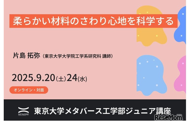 ジュニア講座「柔らかい材料のさわり心地を科学する」