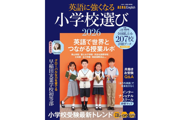 AERA English特別号「英語に強くなる小学校選び2026」