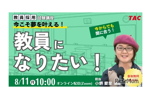 教員を目指す方へのセミナー「今こそ夢を叶える。教員になりたい！」