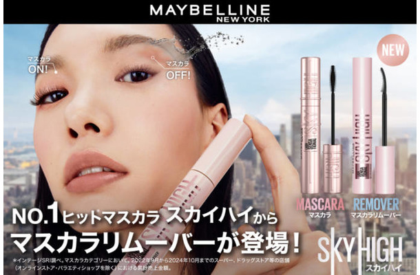 メイベリン、「スカイハイ」から新発想！瞬落ちブラシがマスカラ液を素早く溶かして落とすリムーバー「スカイハイ リムーバー」登場