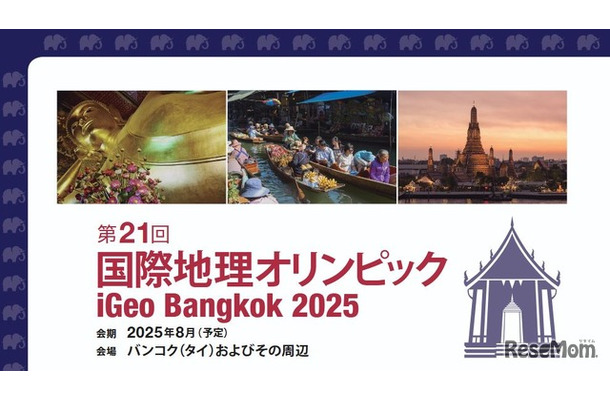 第21回国際地理オリンピック