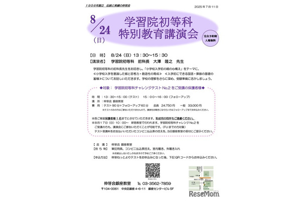 学習院初等科 特別教育講演会