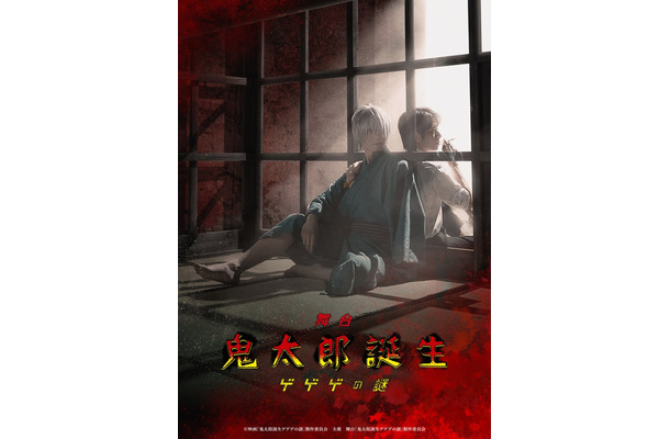 舞台「鬼太郎誕生 ゲゲゲの謎」ティザービジュアル(C)映画「鬼太郎誕生ゲゲゲの謎」製作委員会 主催 舞台「鬼太郎誕生ゲゲゲの謎」製作委員会