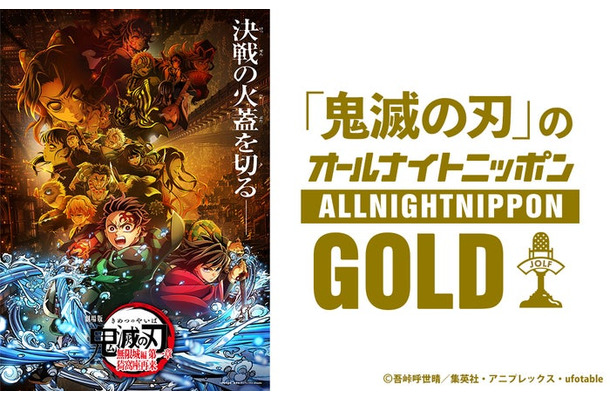 『「鬼滅の刃」のオールナイトニッポンGOLD』(提供写真)