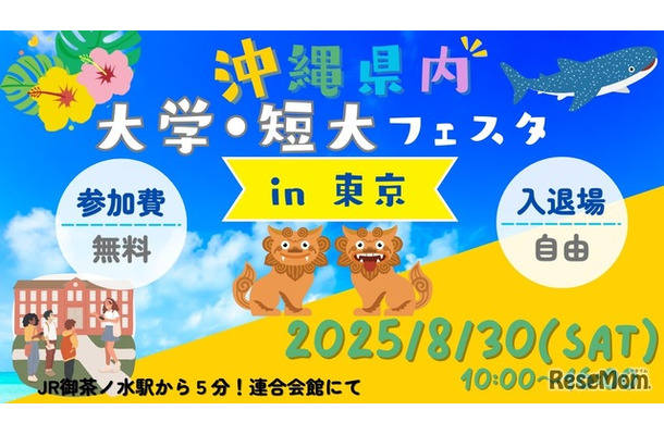 美ら島で学ぼう！沖縄県内大学・短大フェスタ in 東京
