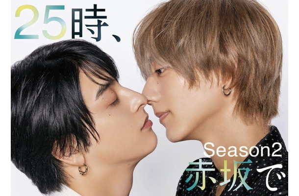 新原泰佑、駒⽊根葵汰、（C）「２５時、⾚坂で Season２」製作委員会