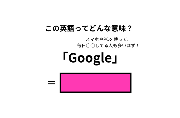 この英語ってどんな意味？「Google」