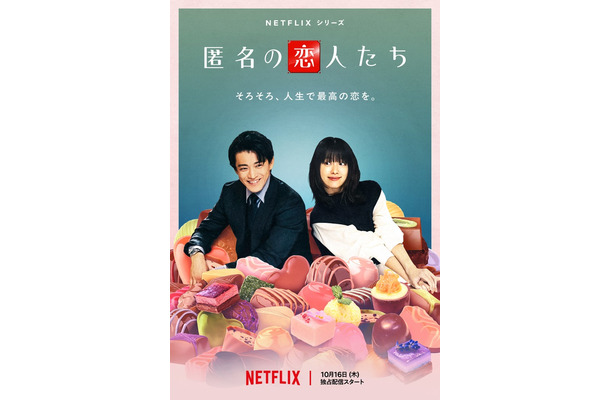 小栗旬、ハン・ヒョジュNetflixシリーズ「匿名の恋人たち」ティーザーアート（提供写真）