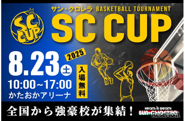 高校バスケの未来を担う精鋭が京都に集結！「SC CUP 2025」
