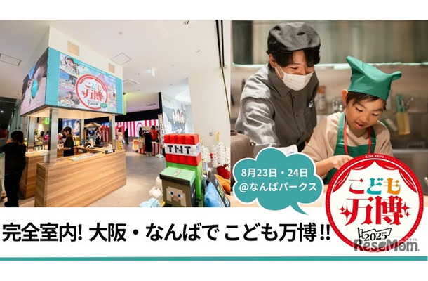 完全室内、大阪・なんばでこども万博