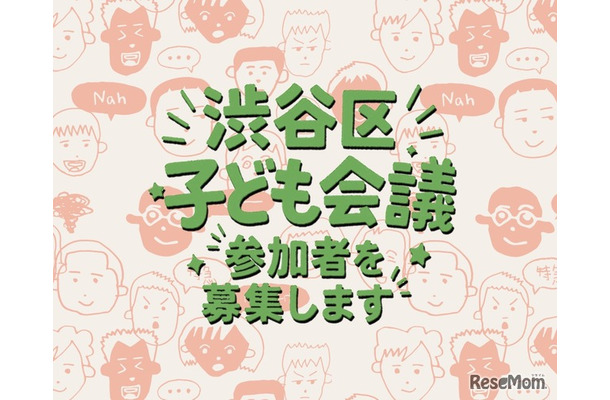 渋谷区子ども会議