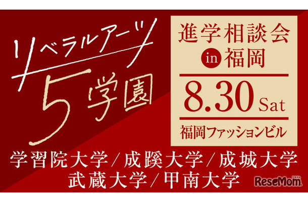 リベラルアーツ5学園 進学相談会 in 福岡