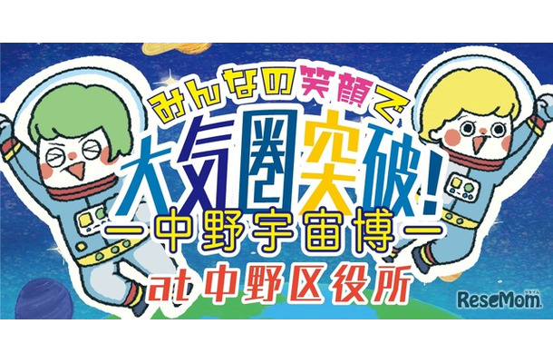 みんなの笑顔で大気圏突破！中野宇宙博