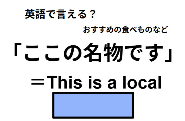 英語で「ここの名物です」はなんて言う？