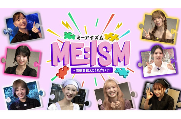 ME:I「ME:ISM」キービジュアル（C）FANY studio