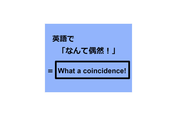 英語で「なんて偶然！」はなんて言う？