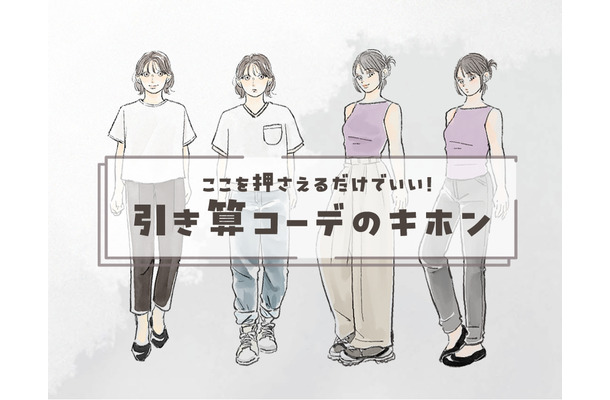 大人のシンプルコーデ。オシャレと普通の境界線とは。〈引き算コーデのキホン〉【前編】