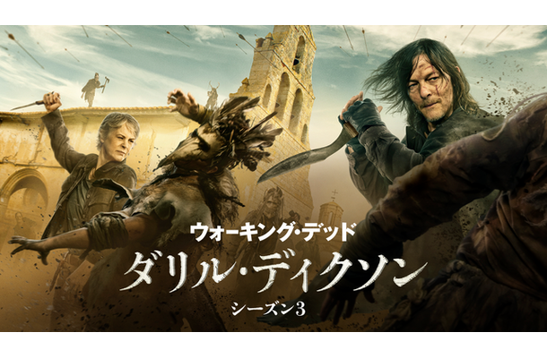 「ウォーキング・デッド：ダリル・ディクソン シーズン3」©2025 Stalwart Productions LLC.
