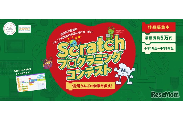 信州りんごの未来を救え！「Scratch　プログラミングコンテスト」応募作品募集中