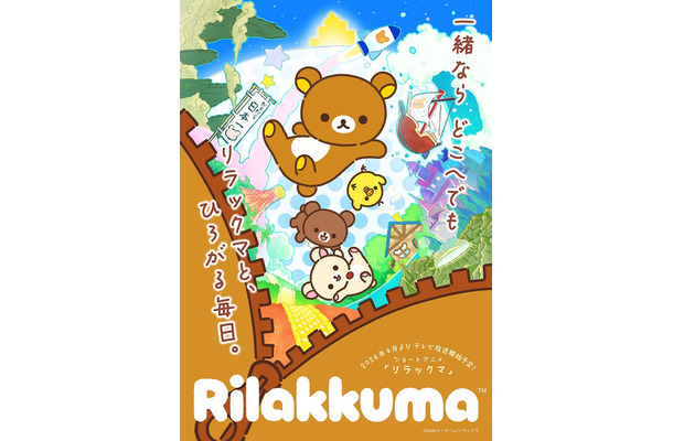 ショートアニメ「リラックマ」（C）SAN-X／チームリラックマ