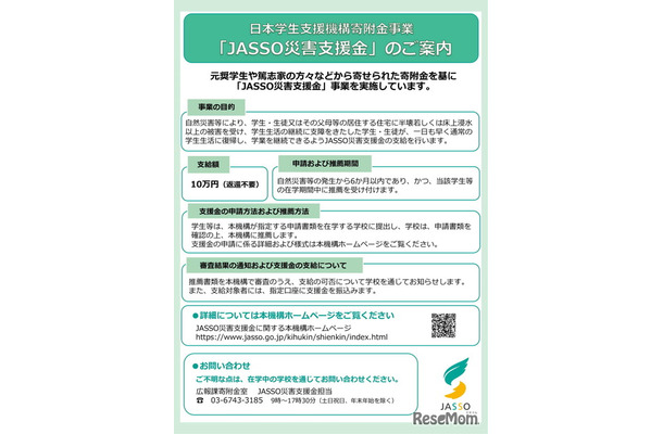 JASSO災害支援金