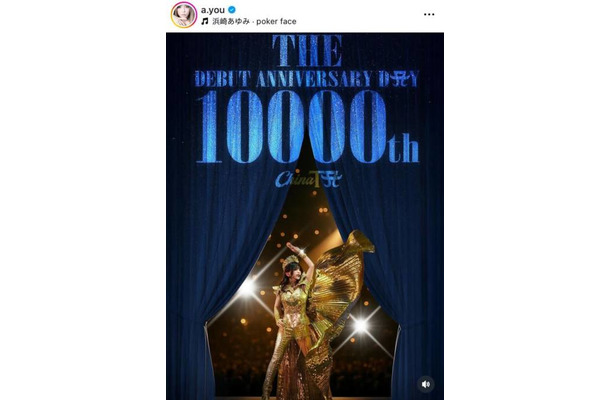 浜崎あゆみ、“デビューから10000日”を迎えファンから祝福の声「凄い！おめでとう」「ずっと応援してるよ！」