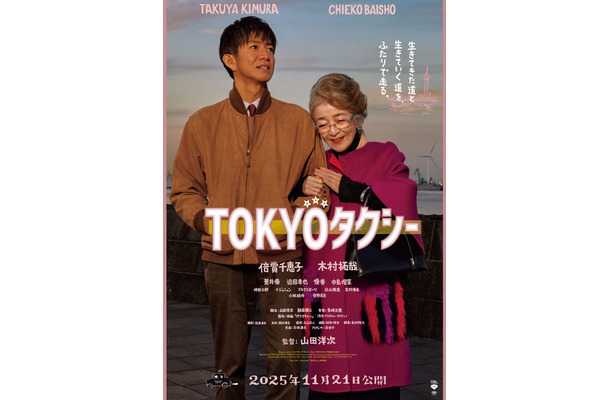 『TOKYOタクシー』（C）2025映画「TOKYOタクシー」製作委員会