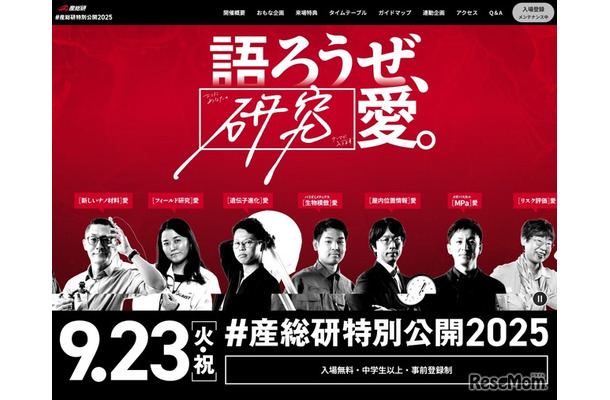 ＃産総研特別公開2025