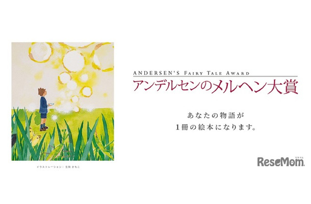 アンデルセンのメルヘン大賞