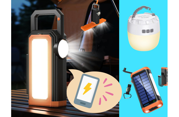 【「充電機能つきライト」があると、災害時の安心感がケタ違い!?】「停電」したときの２大ピンチ「照明」「スマホ充電」の両方に備えられる！ みんなが買ってる「売れ筋」３品がセール中♪ ≪Amazon今トク情報≫