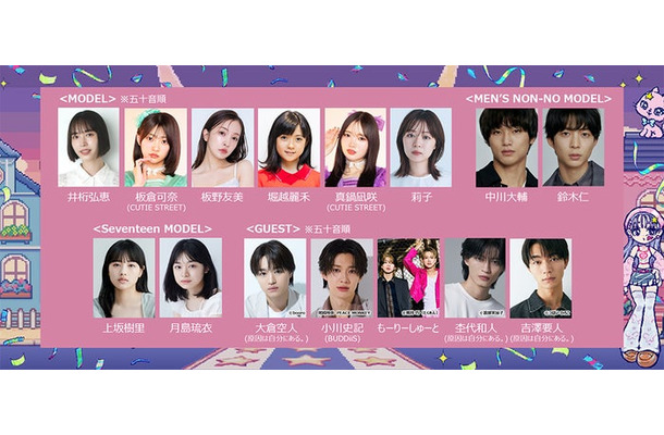 「GirlsAward 2025 AUTUMN／WINTER」追加発表出演者（提供写真）