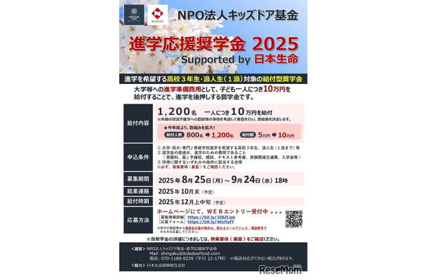 進学応援奨学金 2025 supported by 日本生命