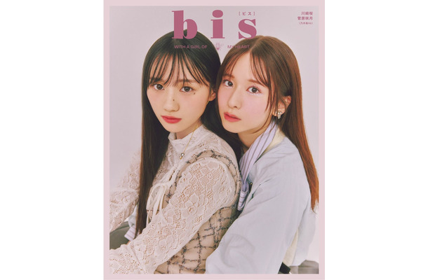 「bis」秋号（9月1日発売）裏表紙：川崎桜、菅原咲月（画像提供：光文社）