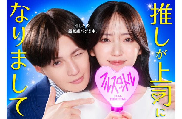 八木勇征、鈴木愛理「推しが上司になりまして フルスロットル」キービジュアル(C)「推しが上司になりまして フルスロットル」製作委員会