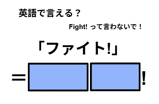 英語で「ファイト!」はなんて言う？