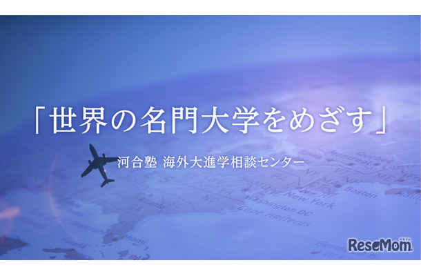中・高生のための海外進学セミナー「海外進学という選択肢を考える！」
