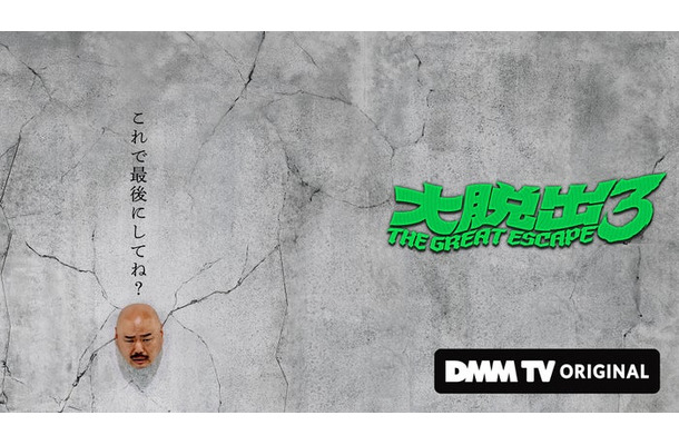 「大脱出3」ビジュアル（C）DMM TV