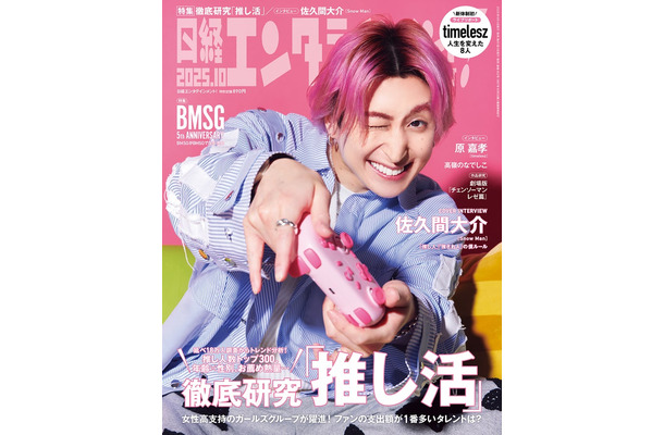 「日経エンタテインメント! 」2025年10月号 通常版表紙:佐久間大介(提供写真)