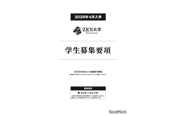 ZEN大学 2026年4月入学 学生募集要項