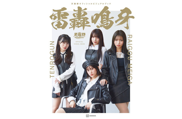 「天狼群オフィシャルビジュアルブック 雷轟鳴牙」表紙（C）撮影：三宮幹史／「天狼群オフィシャルビジュアルブック 雷轟鳴牙」（講談社／2025年9月24日発売）