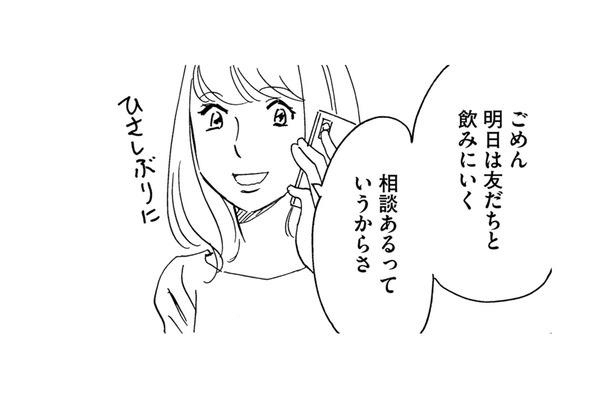 友だちだよね？飲み中も「ずっと通話ON」、彼氏のように束縛し始める【自称うつ女、仕事しろ！ #21】